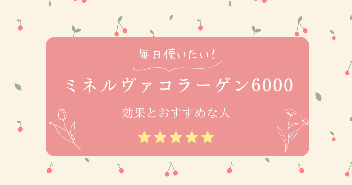 ミネルヴァコラーゲン6000のパッケージ画像。美容と健康をサポートするコラーゲンドリンク。