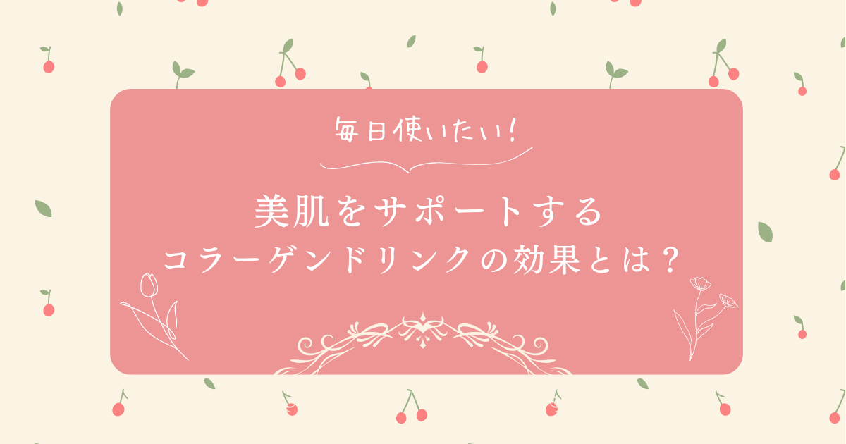 美肌をサポートするコラーゲンドリンクの効果について説明する画像