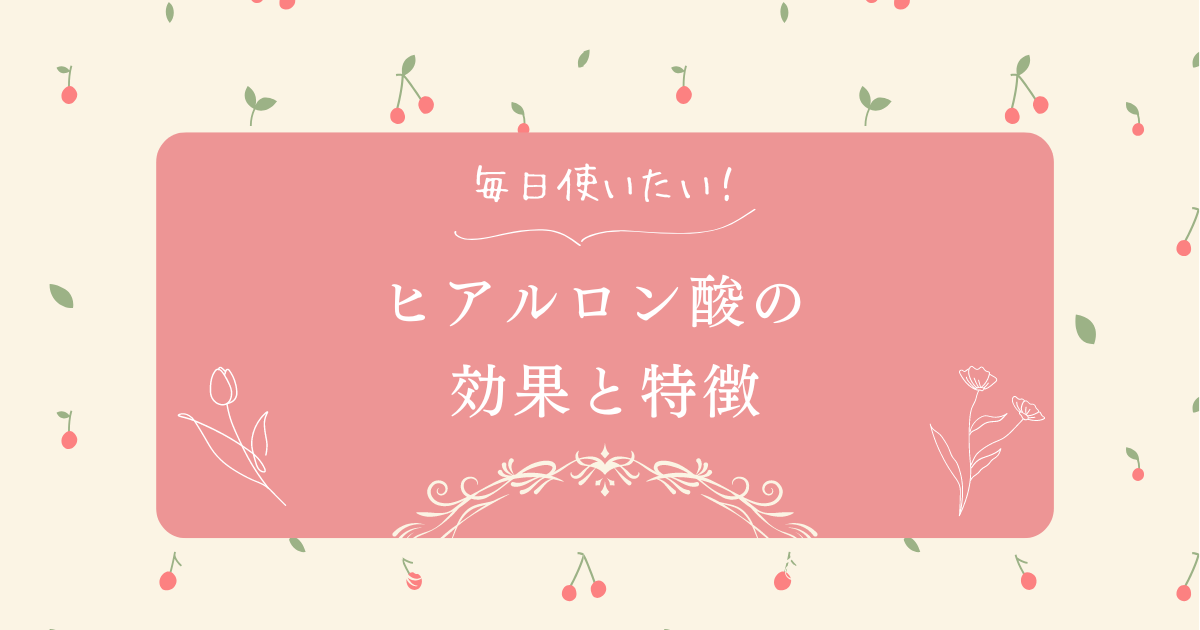 ヒアルロン酸の効果と特徴を示すアイキャッチ画像。肌の保湿、関節の潤滑、健康維持における重要性を視覚的に表現。