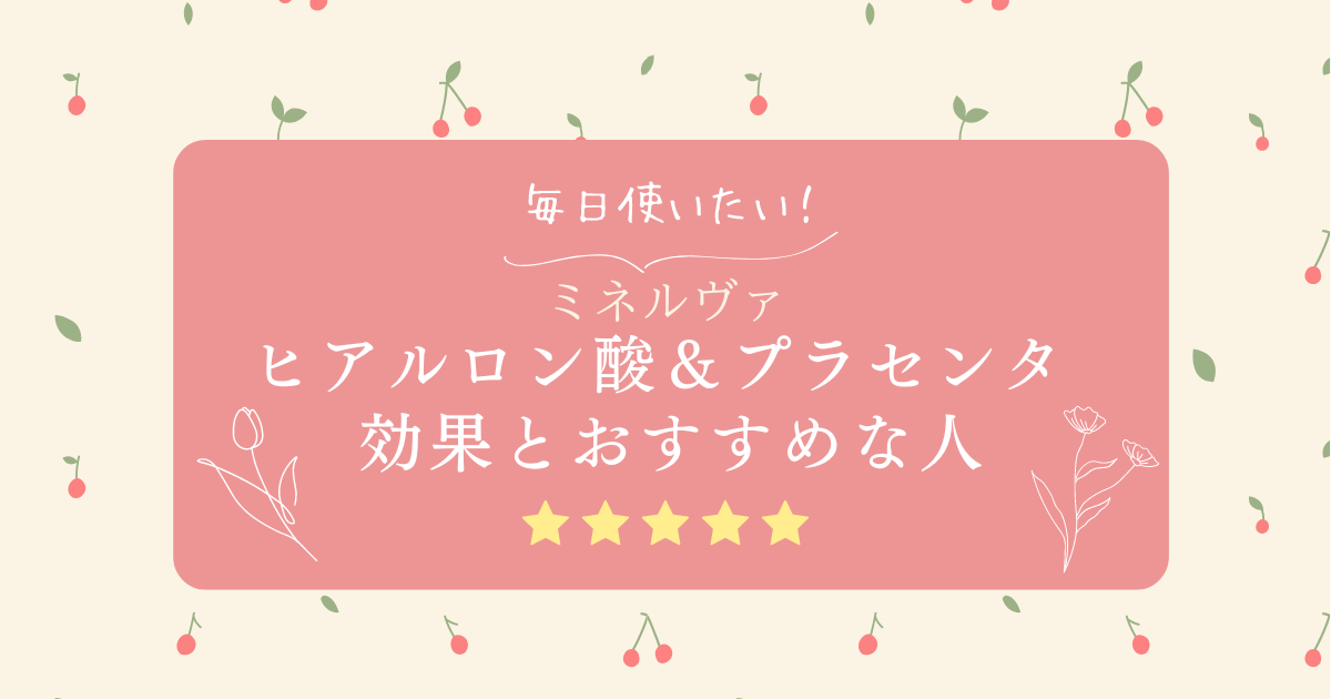 「ミネルヴァ ヒアルロン酸＆プラセンタ」の効果や推奨対象を紹介しています。美容成分の重要性と、それを求める方に最適な情報が満載です。