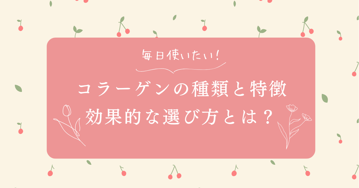 さまざまなコラーゲンの種類と特徴を示したグラフィック