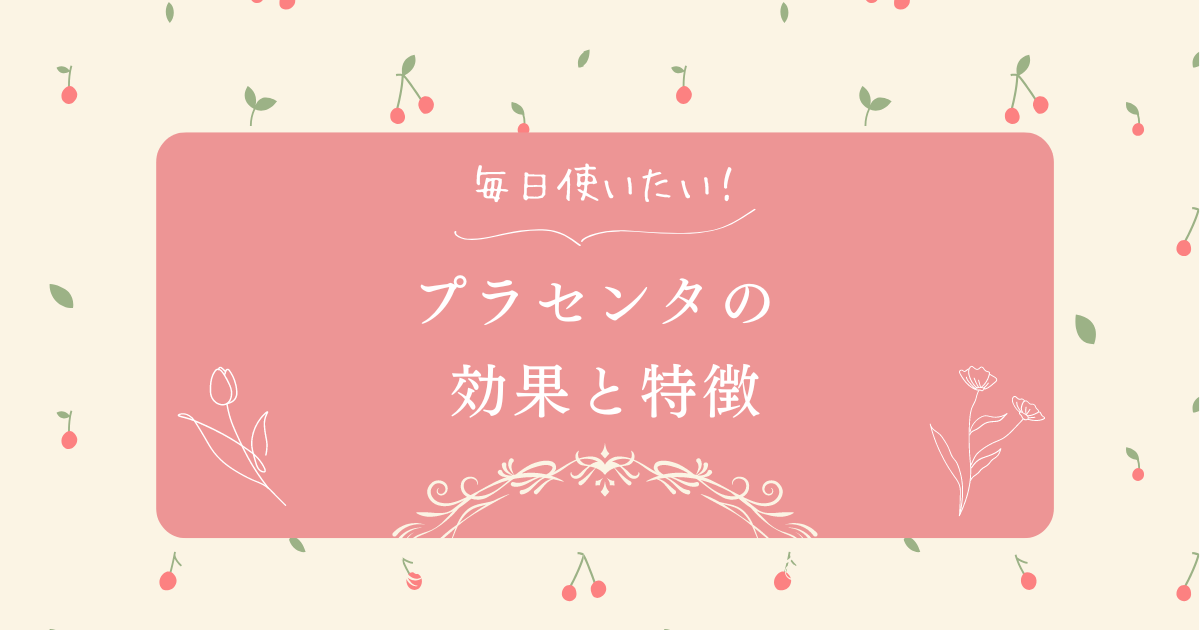 プラセンタサプリメントと美容効果に関する記事のイメージ画像